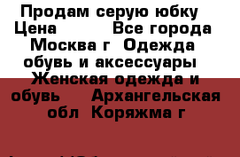 Продам серую юбку › Цена ­ 350 - Все города, Москва г. Одежда, обувь и аксессуары » Женская одежда и обувь   . Архангельская обл.,Коряжма г.